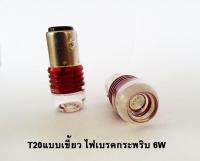 Nc ไฟเบรคกระพริบ ขั้วเขี้ยว 6 W 1 คู่ สีแดง