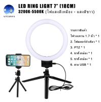 ไฟสตูดิโอ LED Ring Light ไฟแต่งหน้า size 7 นิ้ว ไฟเซลฟี ไฟวงเเหวน ไฟวงกลม 3200k-5500k 2สี