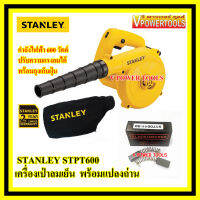 Stanley STPT600 เครื่องเป่าลมเย็น เป่าแอร์ เป่าฝุ่นทั่วไป ปรับแรงลมได้ 600วัตต์ พร้อมถุงเก็บฝุ่น และแปรงถ่านสำรอง1ชุด