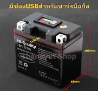 แบตลิเธี่ยมฟอสเฟสคุณภาพสูง 12V 6Ah สำหรับมอเตอร์ไซค์สตาร์ทมือ CCAสูง รับประกันคุณภาพ 1 ปี