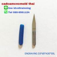 Engraving -V Bit ดอกกัดปลายองศารูปตัวV ปลาย 0.0mm