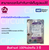 WD Purple 4 TB Western Harddisk ฮาร์ดดิสก์กล้องวงจรปิด รับประกัน 3 ปี