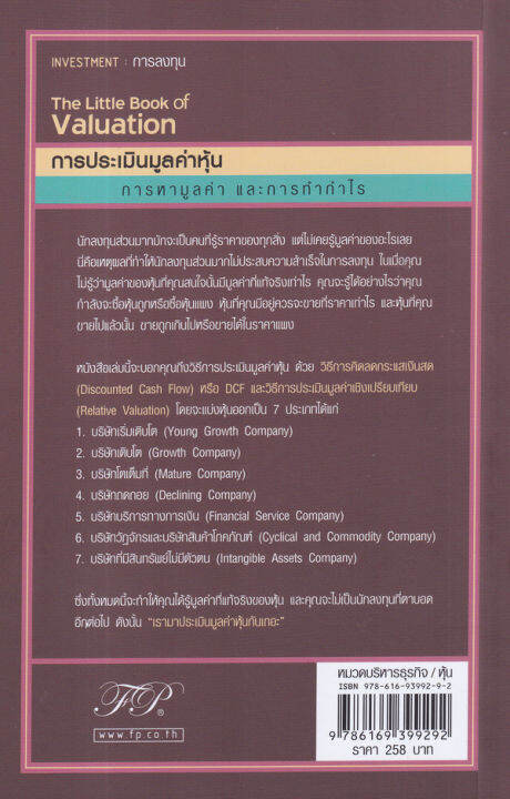 การประเมินมูลค่าหุ้น-the-little-book-of-valuation