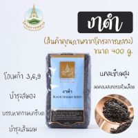 งาดำ งาดำโครงการหลวง ธัญพืช ขนาด400กรัม อุดมไปด้วยโอเมก้า3,6,9 บำรุงสมอง บรรเทาความเครียด บำรุงผม มีแคลเซียมสูงและลดคอเลสเตอรอลในเลือด