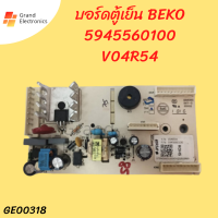 บอร์ดตู้เย็น BEKO 5945560100 V04R54