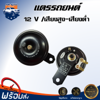 แตรปริ้นเดี่ยว 12V  **มี 2 เสียง เสียงสูง / เสียงต่ำ  ได้รับสินค้า 1 ชิ้น ** วัสดุคุณภาพดี ได้มาตรฐาน