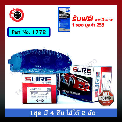 ผ้าเบรคSURE(หน้า)โตโยต้า ตู้ คอมมิวเตอร์(D4D)ปี 04-18,เวนทูรี่ ปี 14-ON/ 1772/2251