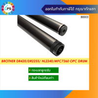 กระบอกลูกดรัม  บราเดอร์ HL2240/MFC7360 OPC Drum DR420/2200/2255/2225