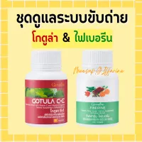 อาหารเสริม ระบบขับถ่าย ริดสีดวง ไฟเบอรีน และ โกตูลา ซีอี สารสกัดจากใบบัวบก และ ไฟเบอร์ GOTURA C-E &amp; FIBERINE