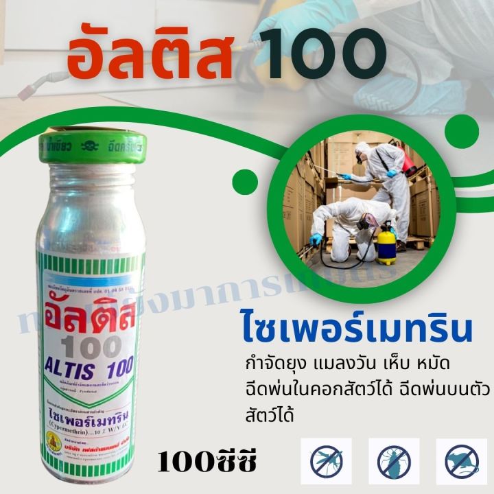 อัลติส-ไซเพอร์เมทริน-ขนาด-100-ซีซี-กำจัดยุง-แมลงวัน-เห็บหมัด-เห็บ-ยาฆ่ายุง-พ่นยุง-น้ำยาฉีดยุง