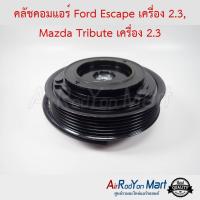 คลัชคอมแอร์ Ford Escape เครื่อง 2.3, Mazda Tribute เครื่อง 2.3 ฟอร์ด เอสเคป เครื่อง 2.3, มาสด้า ทริบิวท์ #หน้าคลัช #คลัทช์ #มูเล่ #พูเล่