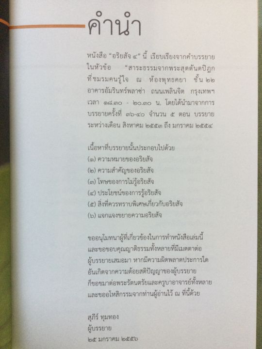 อริยสัจ-4-สุภีร์-ทุมทอง-ท่านเป็นอาจารย์สอนพระอภิธรรม-หนังสือปกแข็ง-พิมพ์สี