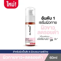 Dr.PONG 28D whitening drone body serum เซรั่มผิวขาว สำหรับผิวกาย ลดจุดด่างดำ ดอกเตอร์พงศ์ - Niacinamide + Vit C +Arbutin + AHA PHA 60 ml