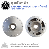 ดุมล้อหน้า  YAMAHA NOUVO135  แท้ศูนย์  แท้  แท้เบิกศูนย์    ดุมล้อ  ดุมล้อมอเตอร์ไซค์  ดุมล้อมอไซค์ NOUVO 135