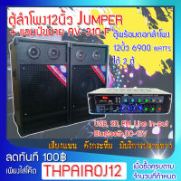 JUMPER จัดไปคุ้มๆกับ ชุดตู้ลําโพง 12 นิ้ว มาพร้อมกับ แอมป์ขยาย AV 310F ตู้พร้อมดอกลำโพง12นิ้ว 6900 Watts  ได้ 2 ตู้! เสียงดีเบสแน่นคุ้มราคา/10363