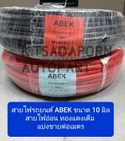 แบ่งขายต่อเมตร!! สายไฟรถยนต์ ABEK ขนาด 10 มิล, สายไฟอ่อน ทองแดงเต็มเส้น ทนความร้อนได้ดี, คละสี