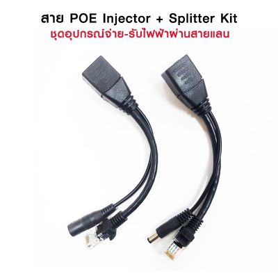 POE Adapter Cable ชุดอุปกรณ์จ่าย-รับไฟฟ้าผ่านสายแลน จำนวน 1 คู่ ใช้สำหรับกล้องวงจรปิด