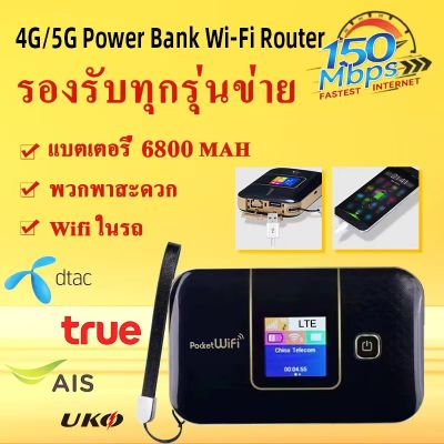4G/5G Pocket WiFi ความเร็ว 150 Mbpspowerbank6800mah ใช้ได้ทุกซิมไปได้ทั่วโลก ใช้ได้กับ AIS/DTAC/TRUE//My by cat