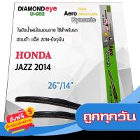 ☑️ส่งฟรี Diamond Eye 002 ใบปัดน้ำฝน ฮอนด้า แจ๊ส 2014-ปัจจุบัน ขนาด 26”/14” นิ้ว Wiper Blade for Honda Jazz 2014 Size 26”/ 14” ส่งจากกรุงเทพ