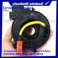 ***สินค้าขายดี***สายแพรแตร/สไปร่อน/ลานคอพวงมาลัยใหม่แท้ TOYOTA Altis ,Revo 2015-2019 ,Yaris Ativ 17-22 Camry 2012-2018 สินค้าคุณภาพ พร้อมจัดส่ง (OE:02130)