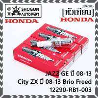 (ราคา/1หัว)***ราคาพิเศษ*** หัวเทียนใหม่แท้ Honda irridium ปลายเข็ม เกลียวสั้น  สำหรับรถ Honda Jazz07-15/City08-14/Brio/Freed / NGK : IZFR6K13 P/N : 12290-RB1-003, (พร้อมจัดส่ง)