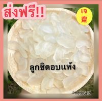 ✅ ขายดี Dried Palmseed ? ลูกชิดอบแห้ง =500 กรัม = ลูกชิด [พร้อมทาน] เกรด AAA ผลิตใหม่ตลอด ไม่เหม็นหืน การันตรีความอร่อย ลูกชิด ลูกชิดอบ ผลไม้อบ