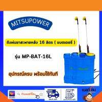 เครื่องพ่นยา 16 ลิตร MITSUPOWER (แบตเตอรี่) (MP-BAT-16L)