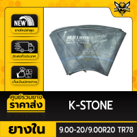 ยางในหนาพิเศษ 9.00-20 ,9.00R20 TR78 ยี่ห้อ K-STONE (จุ๊บงอ)