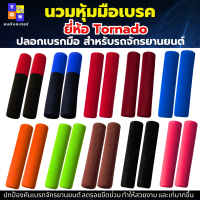 นวมหุ้มมือเบรค รถมอเตอร์ไซค์ มีสีสวยๆให้แลือก 10 สี ใส่แล้วสวย เท่มากขึ้น ปกป้อง﻿คันเบรกจักรยานยนต์ ลดรอยขีดข่วน ทำให้สวยงาม และเท่