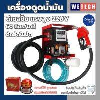 เครื่องดูดน้ำมัน ดีเซลปั๊ม 220V แรงสูง 60 ลิตร/นาที พร้อมมิเตอร์ หัวจ่ายตัดอัตโนมัติ ข้อต่อหมุน 360 ฟรี ลูกบอลดับเพลิงอัตโนมัติ