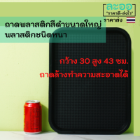 C020-01 ถาดพลาสติกสีดำ ชนิดพลาสติกหนา ขนาดใหญ่ กว้าง 30 ซม. สูง 43 ซม.