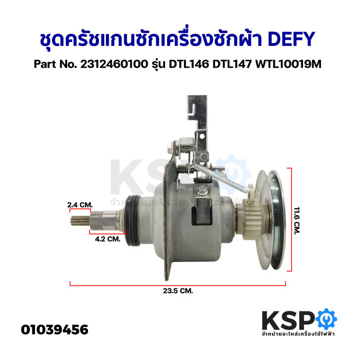 ชุดครัช-แกนซัก-เครื่องซักผ้า-ฝาบน-defy-part-no-2312460100-รุุ่น-dtl146-dtl147-wtl10019m-ถอด-อะไหล่เครื่องซักผ้า