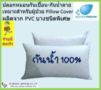 ปลอกหมอนกันน้ำ กันน้ำลาย กันเปื้อนหมอน Waterproof Pillow Cover ขนาด 19นิ้วx27นิ้ว ผลิดจาก PVC ชนิดพิเศษ นอนหลับสบาย