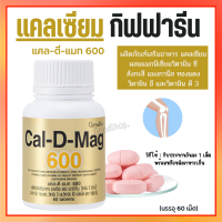 แคลเซียม  แคนเซียม  ( 600 มิลลิกรัม ) Calcium Cal-D-Mag