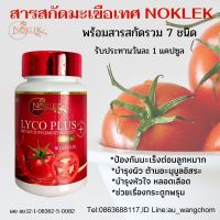 #สารสกัดจากมะเขือเทศ และสารสกัดเข้มข้น7ชนิด Lycoplus 50เเคปซูล เน้นไลโคปีนเพื่อสุขภาพของคุณผู้ชาย ทานวันละ1แคปซูล