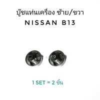 บู๊ชแท่นเครื่อง บูชแท่นเครื่อง ซ้าย/ขวา Nissan Sentra B13 B14 NV M/T (1 คู่)