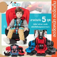 ⭐ของแท้ ลดแรง⭐ คาร์ซีท Fico รุ่น HB01 เหมาะสำหรับน้องแรกเกิด - 4 ปี ยี่ห้อ FICO