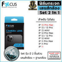 IP ทุกรุ่น Focus กระจกกันเลนส์กล้อง Set 2in1 ฐาน+เลนส์ สำหรับ iPhone 13 Pro Max 11 12 mini [ออกใบกำกับภาษีได้]