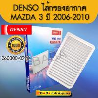 กรองอากาศ รถยนต์ DENSO COOL GEAR สำหรับ MAZDA 3, ปี 2006-2010 รหัสสินค้า 260300-0790