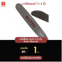 ( Promotion+++) คุ้มที่สุด บาร์เลื่อย ขนาด 11.5 นิ้ว สำหรับ เลื่อยยนต์ / เลื่อยโซ่ยนต์ / เลื่อยไฟฟ้า ราคาดี เลื่อย เลื่อย ไฟฟ้า เลื่อย ยนต์ เลื่อย วงเดือน