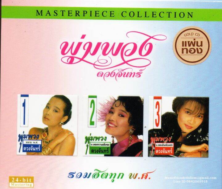CD,พุ่มพวง ดวงจันทร์ รวมฮิตทุก พ.ศ.Masterpiece Collection Pumpuang