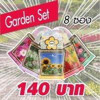 Aga Shop เมล็ดพันธุ์ชุดดอกไม้ในสวน (Garden Set) 8 ซอง