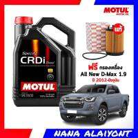 MOTUL CRDi  สังเคราะห์แท้ 100% ขนาด 7 ลิตร ฟรี กรองเครื่อง All New D-Max 1.9 ปี 2012-ปัจจุบัน กรองแท้0 *ตัวเลือกเบอร์ 5w-30 / 5w-40