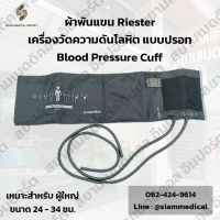 ?ออกใบกำกับภาษีได้? Cuff ผ้าพันแขน Riester เครื่องวัดความดัน แบบปรอท เหมาะสำหรับ ผู้ใหญ่ ขนาดรอบแขน 24 - 34 ซม. แบบโรงพยาบาล Blood Pressure Monitor