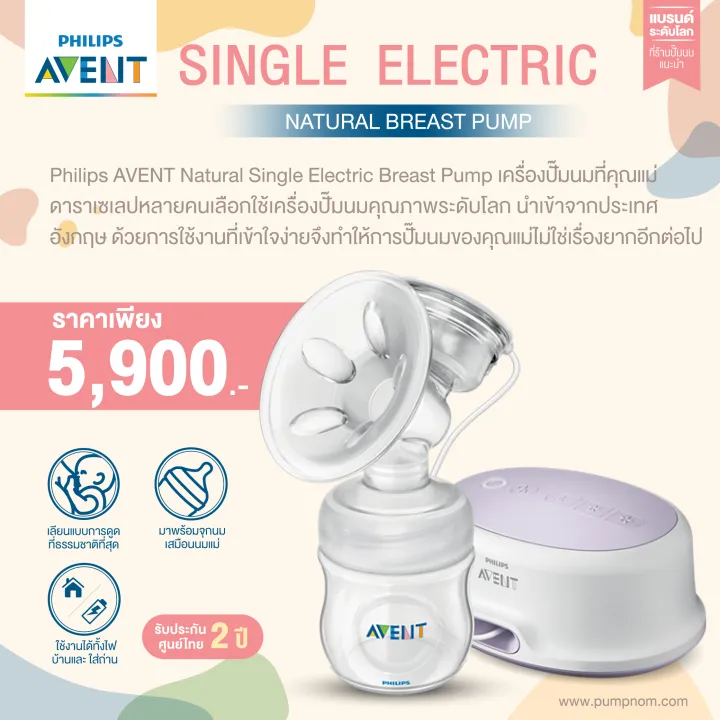 ลด20% ของแท้ศูนย์ไทย (ผ่อน 0% สูงสุด 10 เดือน) Philips AVENT (ฟิลลิป เอเว้นท์) เครื่องปั๊มนม เต้าเดี่ยว Comfort Single Electric Breast Pump Natural (รับประกันศูนย์ไทย 1