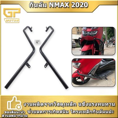 HOT** แคชบาร์ กันล้ม NMAX 2020 แบบ 2ชิ้น เหล็กหนา มีรูใส่ไฟสปอร์ตไลได้ NMAX2020 ส่งด่วน โช้ค อั พ รถยนต์ โช้ค อั พ รถ กระบะ โช้ค รถ โช้ค อั พ หน้า