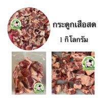 ?สินค้าขายดี? [กระดูกเสือ 1 กก]กระดูกเสือร้องไห้ เล้ง 1 KG เนื้อเยอะ ฮาลาล%