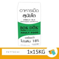 Bok Dok อาหารสุนัขโต 15 Kg รสเนื้อและไก่ โปรตีน 18% (สีเขียว)