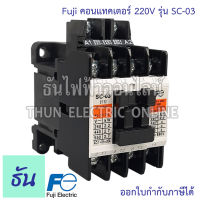 Fuji คอนแทคเตอร์ 220V รุ่น SC-03 แมกเนติกคอนแทคเตอร์ Magnetic Contactor คอนแทคแม่เหล็กไฟฟ้า แมกเนติก แมก 1 เฟส ฟูจิ อิเลคทริค ธันไฟฟ้า