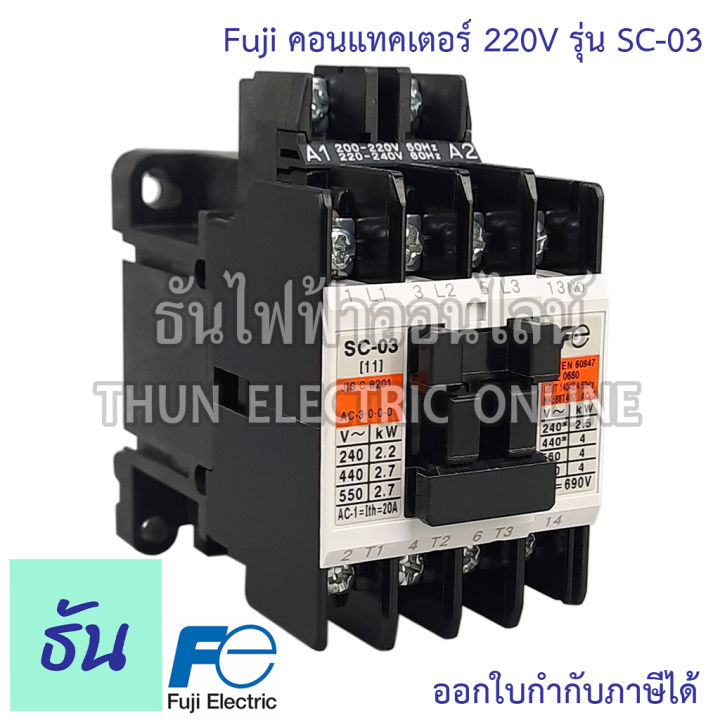 fuji-คอนแทคเตอร์-220v-รุ่น-sc-03-แมกเนติกคอนแทคเตอร์-magnetic-contactor-คอนแทคแม่เหล็กไฟฟ้า-แมกเนติก-แมก-1-เฟส-ฟูจิ-อิเลคทริค-ธันไฟฟ้า